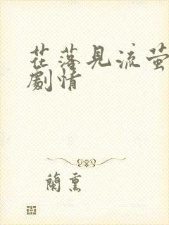 花落见流萤短剧剧情