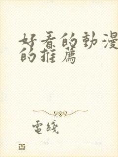 好看的动漫免费的推荐