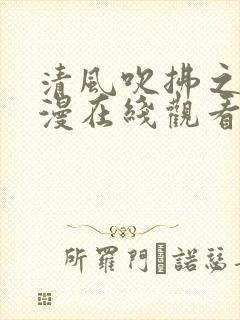 清风吹拂之时动漫在线观看免费