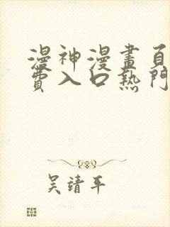 漫神漫画页面免费入口热门漫画阅读封面