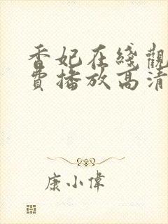 香妃在线观看免费播放高清电视剧