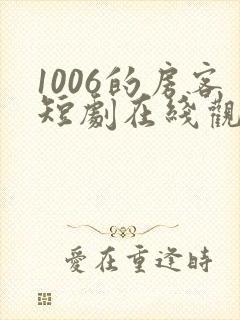 1006的房客短剧在线观看高清完整免费