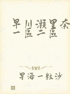 早川濑里奈av一区二区封面