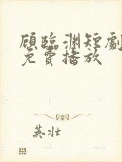 顾临渊短剧全集免费播放