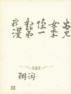 我对侄女出手动漫第一季免费观看全集