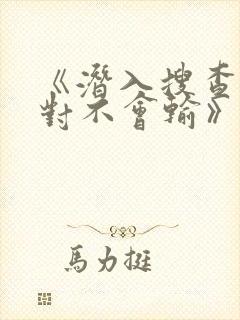 《潜入搜查官绝对不会输》