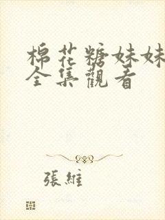 棉花糖妹妹动漫全集观看