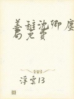 姜稚沈卿尘大结局免费