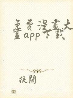 免费漫画大全漫画app下载