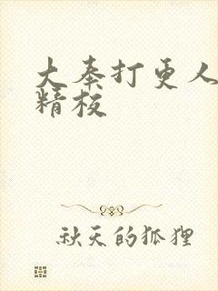 大奉打更人全本精校