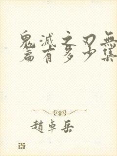 鬼灭之刃无限城篇有多少集