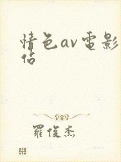 情色av电影网站