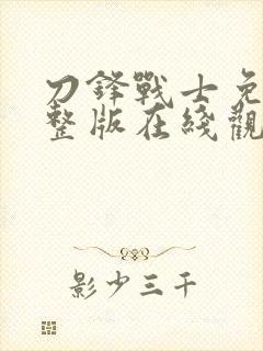 刀锋战士免费完整版在线观看