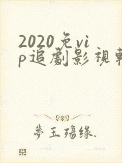 2020免vip追剧影视软件封面