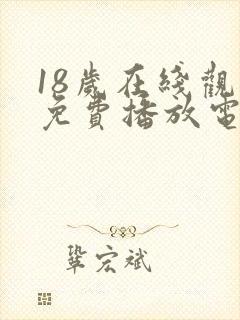 18岁在线观看免费播放电视剧