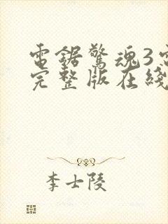 电锯惊魂3电影完整版在线观看