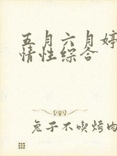 五月六月婷婷激情性综合