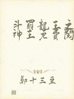 斗罗龙王之自然神王免费阅读