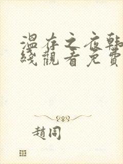 温存之夜韩剧在线观看免费高清