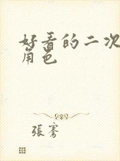 好看的二次元女角色封面