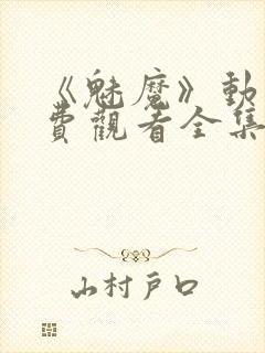 《魅魔》动漫免费观看全集