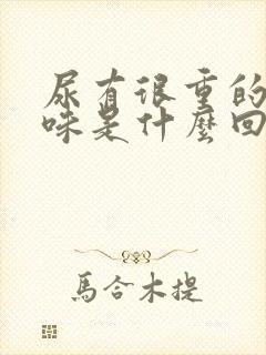 尿有很重的腥臭味是什么回事