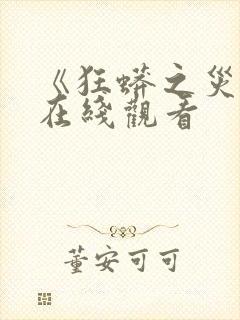 《狂蟒之灾2》在线观看