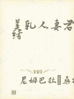美乳人妻君岛美绪