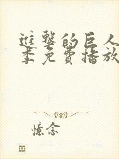 进击的巨人第4季免费播放封面