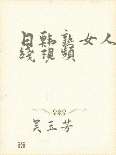 日韩熟女人妻在线视频封面