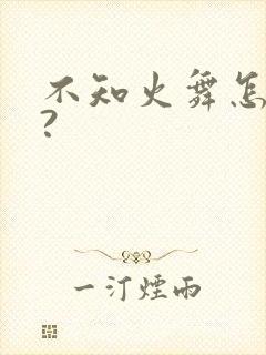 不知火舞怎么玩?封面