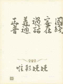 正义过客国语版普通话在线观看封面