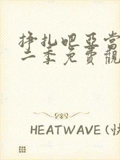 挣扎吧亚当君第二季免费观看