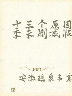 十三个原因第二季未删减版