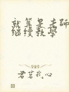 就算是老师也想继续教学封面