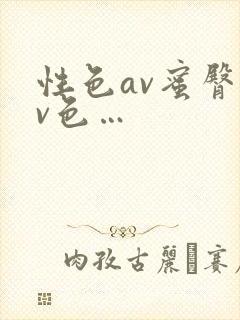 性色av蜜臀av色…