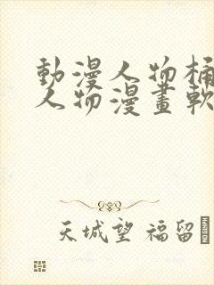 动漫人物桶动漫人物漫画软件