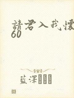 请君入我怀短剧60