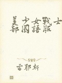 美少女战士第五部国语版封面