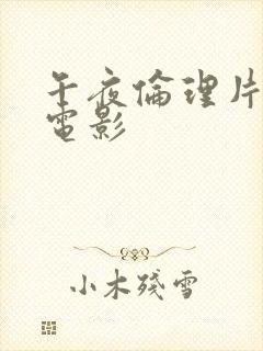 午夜伦理片福利电影