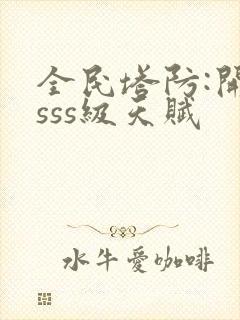 全民塔防:开局sss级天赋