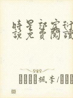 时星祁宸衍的小说免费阅读