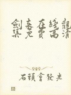 剑来在线观看全集免费高清