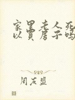 家里老人死了可以买房子吗封面