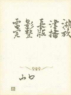 电影长津湖战役完整版播放免费观看