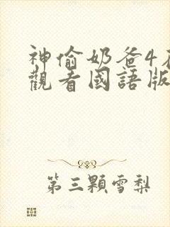 神偷奶爸4在线观看国语版