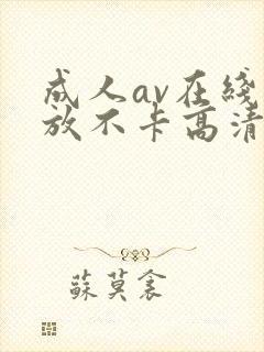 成人av在线播放不卡高清