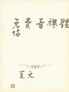 免费看裸体女网站