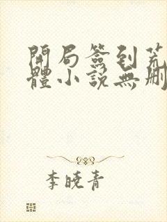 开局签到荒古圣体小说无删减