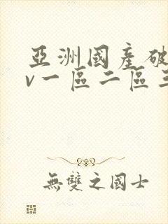 亚洲国产破苞av一区二区三区